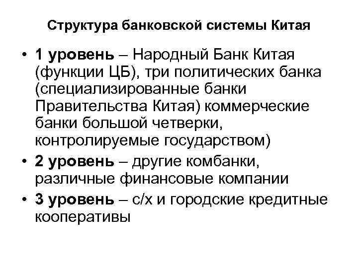 Структура банковской системы Китая • 1 уровень – Народный Банк Китая (функции ЦБ), три