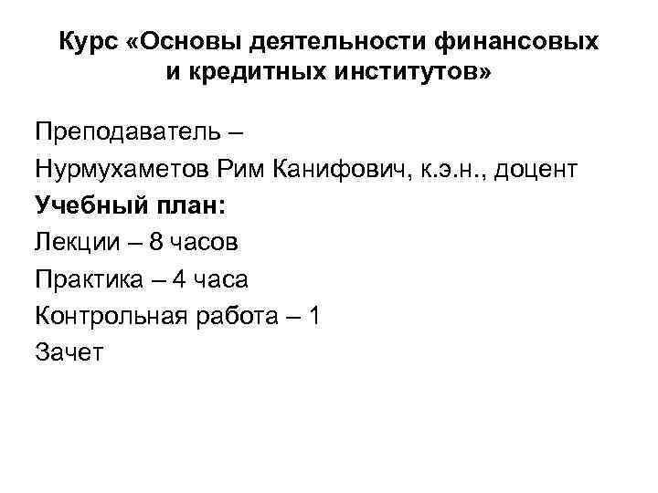 Курс «Основы деятельности финансовых и кредитных институтов» Преподаватель – Нурмухаметов Рим Канифович, к. э.