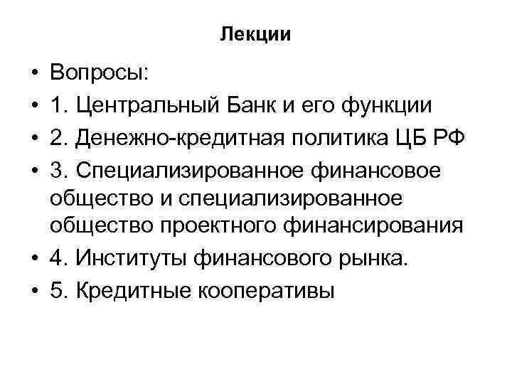 Лекции • • Вопросы: 1. Центральный Банк и его функции 2. Денежно-кредитная политика ЦБ