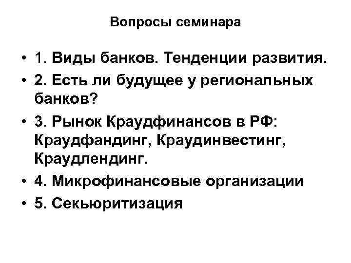 Вопросы семинара • 1. Виды банков. Тенденции развития. • 2. Есть ли будущее у
