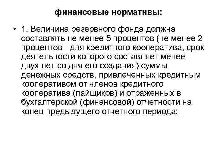 финансовые нормативы: • 1. Величина резервного фонда должна составлять не менее 5 процентов (не