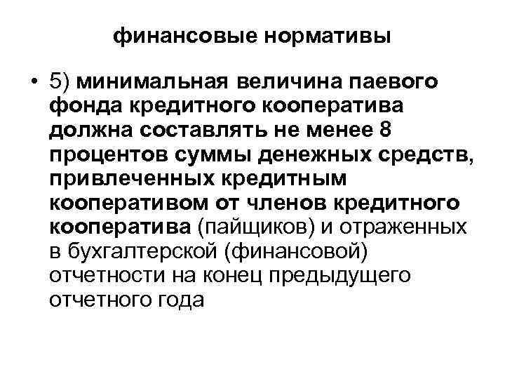 финансовые нормативы • 5) минимальная величина паевого фонда кредитного кооператива должна составлять не менее