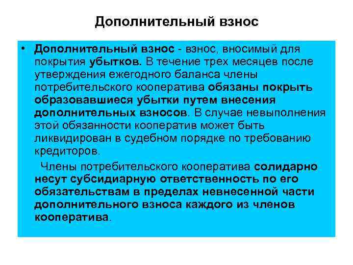 Дополнительный взнос • Дополнительный взнос, вносимый для покрытия убытков. В течение трех месяцев после