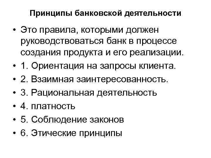 Принципы банковской деятельности • Это правила, которыми должен руководствоваться банк в процессе создания продукта