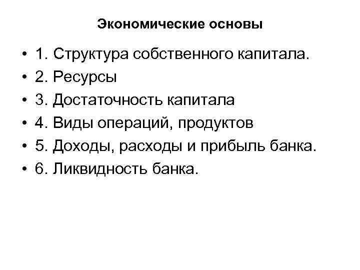 Экономические основы • • • 1. Структура собственного капитала. 2. Ресурсы 3. Достаточность капитала