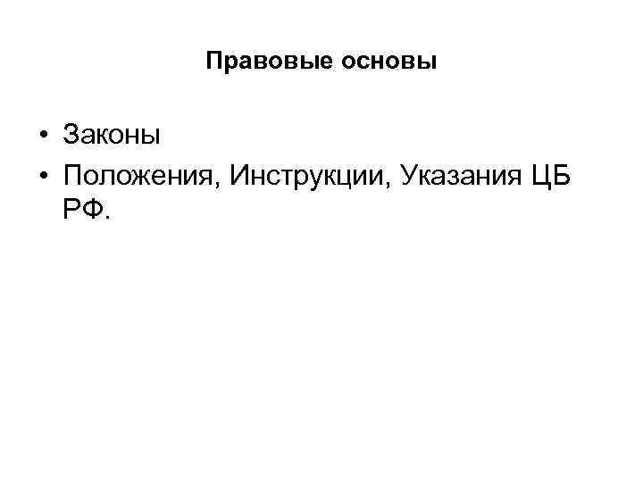 Правовые основы • Законы • Положения, Инструкции, Указания ЦБ РФ. 