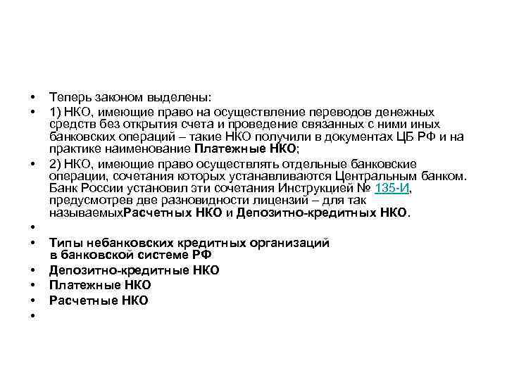  • • • Теперь законом выделены: 1) НКО, имеющие право на осуществление переводов