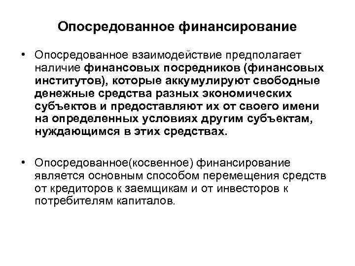 Опосредованное финансирование • Опосредованное взаимодействие предполагает наличие финансовых посредников (финансовых институтов), которые аккумулируют свободные