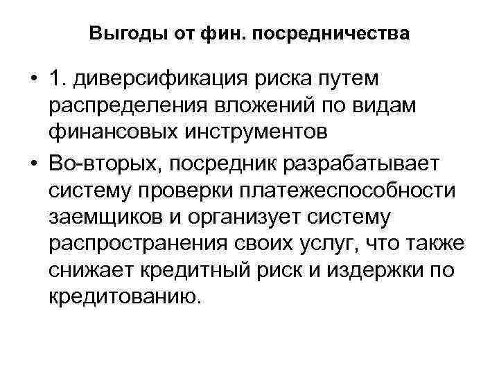 Выгоды от фин. посредничества • 1. диверсификация риска путем распределения вложений по видам финансовых