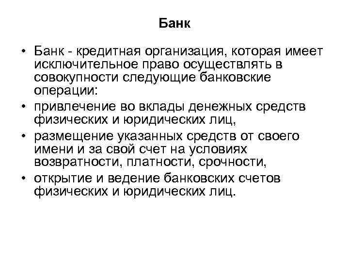 Банк • Банк - кредитная организация, которая имеет исключительное право осуществлять в совокупности следующие