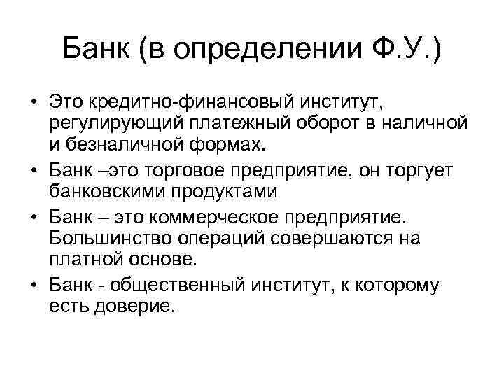 Банк (в определении Ф. У. ) • Это кредитно-финансовый институт, регулирующий платежный оборот в