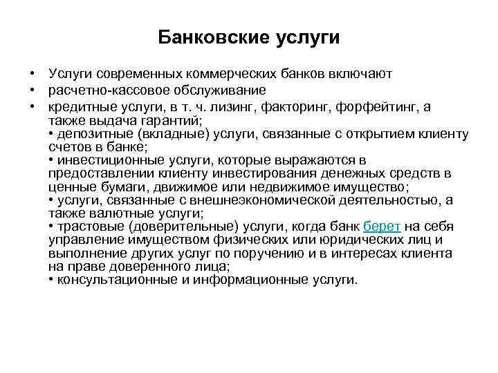 Банковские услуги • Услуги современных коммерческих банков включают • расчетно-кассовое обслуживание • кредитные услуги,