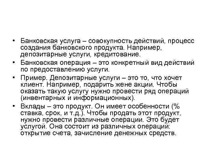  • Банковская услуга – совокупность действий, процесс создания банковского продукта. Например, депозитарные услуги,