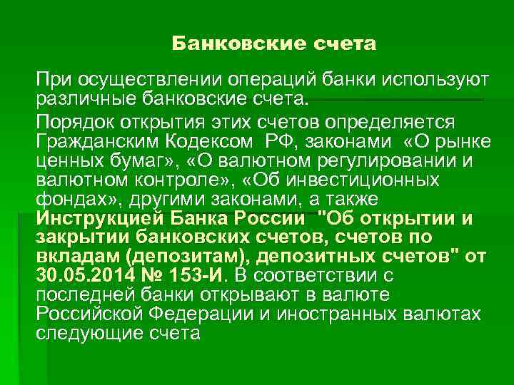 Банковские счета При осуществлении операций банки используют различные банковские счета. Порядок открытия этих счетов