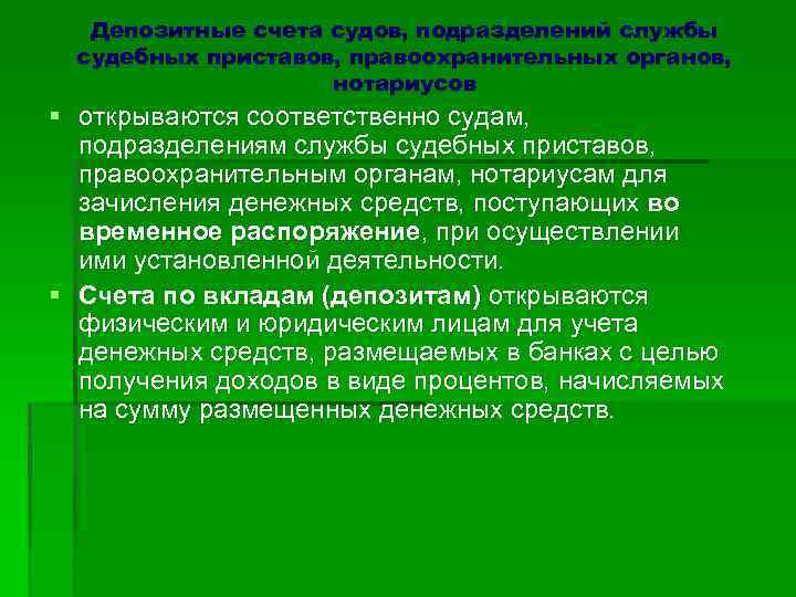 Депозитные счета судов, подразделений службы судебных приставов, правоохранительных органов, нотариусов § открываются соответственно судам,