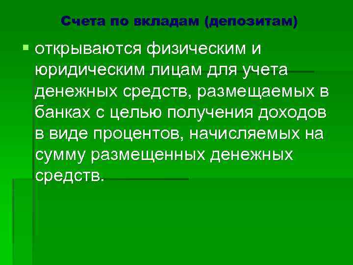 Счета по вкладам (депозитам) § открываются физическим и юридическим лицам для учета денежных средств,