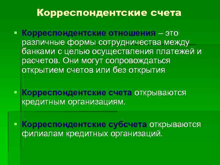 Корреспондентские счета § Корреспондентские отношения – это различные формы сотрудничества между банками с целью