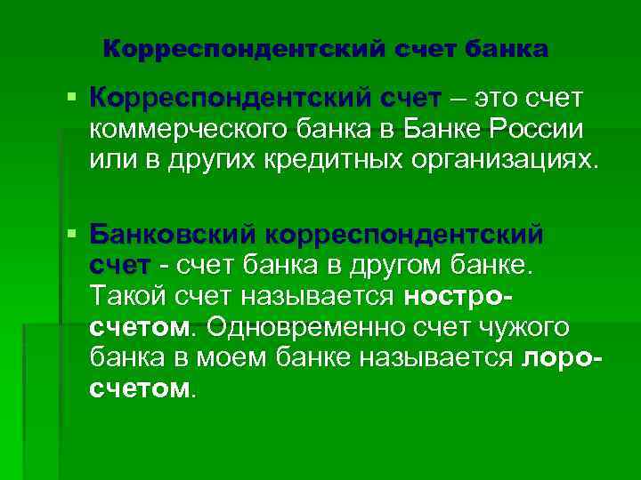 Корреспондентский счет банка § Корреспондентский счет – это счет коммерческого банка в Банке России