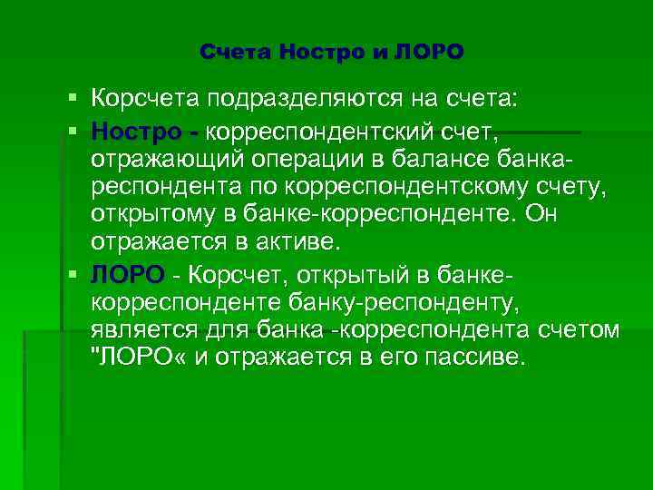Счета Ностро и ЛОРО § Корсчета подразделяются на счета: § Ностро - корреспондентский счет,