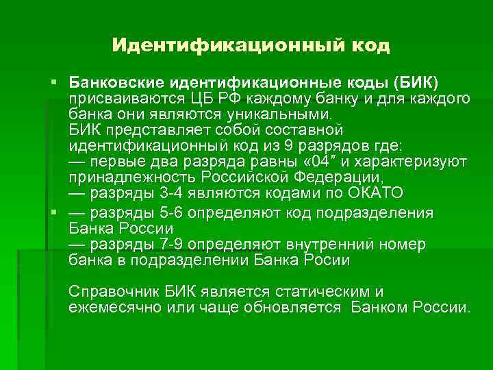 Идентификационный код § Банковские идентификационные коды (БИК) присваиваются ЦБ РФ каждому банку и для