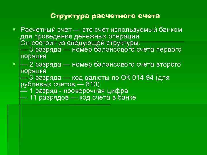 Структура расчетного счета § Расчетный счет — это счет используемый банком для проведения денежных