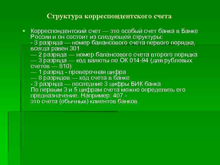 Структура корреспондентского счета § Корреспондентский счет — это особый счет банка в Банке России
