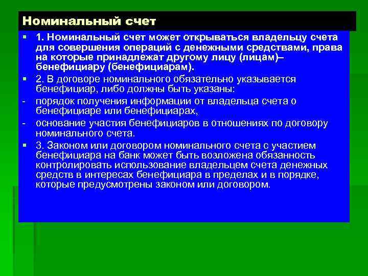 Номинальный счет § 1. Номинальный счет может открываться владельцу счета для совершения операций с
