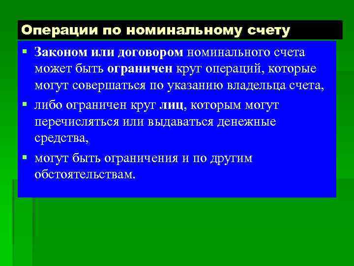 Операции по номинальному счету § Законом или договором номинального счета может быть ограничен круг