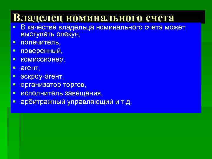 Владелец номинального счета § В качестве владельца номинального счета может выступать опекун, § попечитель,