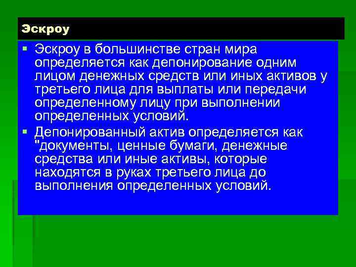 Эскроу § Эскроу в большинстве стран мира определяется как депонирование одним лицом денежных средств
