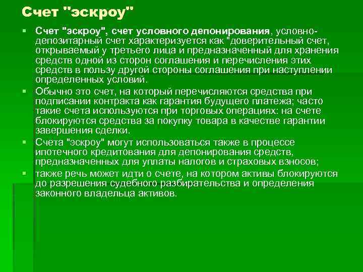 Счет "эскроу" § Счет "эскроу", счет условного депонирования, условнодепозитарный счет характеризуется как "доверительный счет,