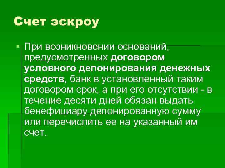 Счет эскроу § При возникновении оснований, предусмотренных договором условного депонирования денежных средств, банк в