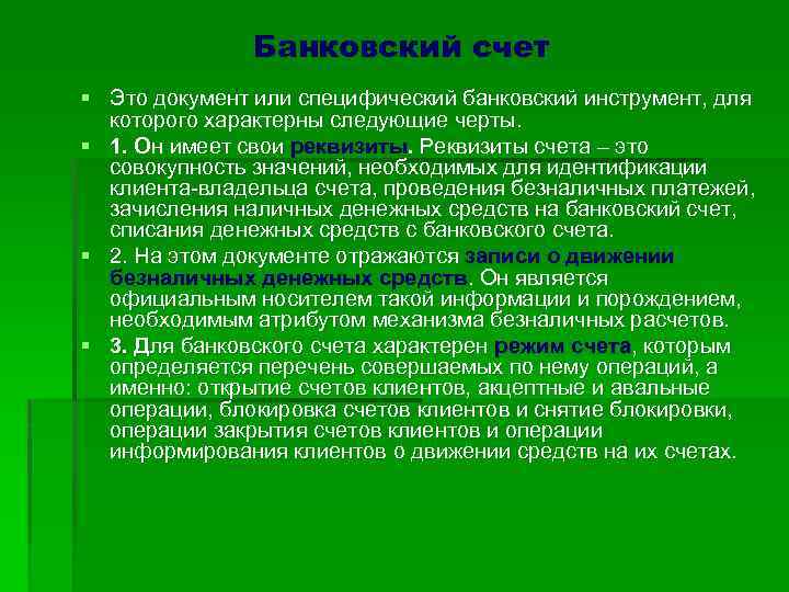 Банковский счет § Это документ или специфический банковский инструмент, для которого характерны следующие черты.