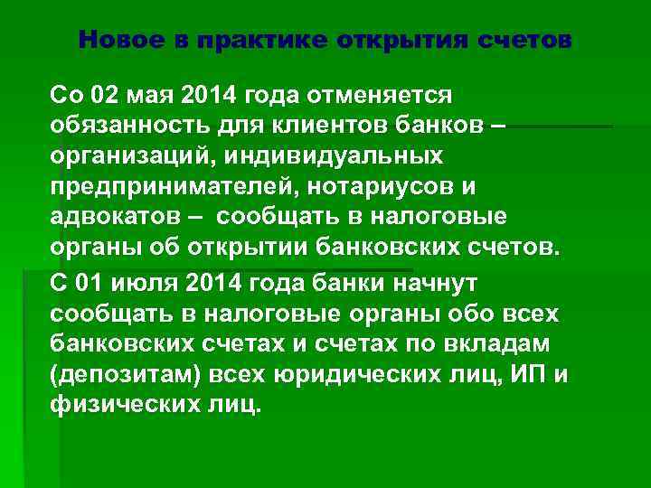 Новое в практике открытия счетов Со 02 мая 2014 года отменяется обязанность для клиентов
