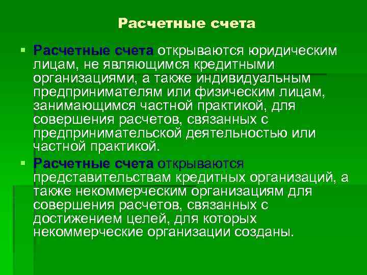 Расчетные счета § Расчетные счета открываются юридическим лицам, не являющимся кредитными организациями, а также