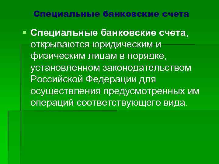 Специальные банковские счета § Специальные банковские счета, открываются юридическим и физическим лицам в порядке,