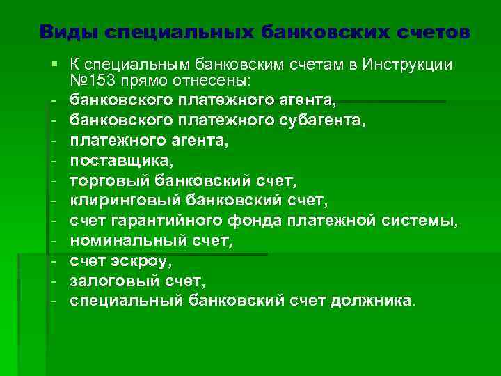 Виды специальных банковских счетов § К специальным банковским счетам в Инструкции № 153 прямо