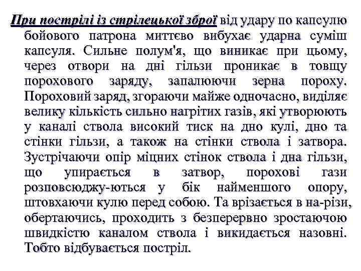 При пострілі із стрілецької зброї від удару по капсулю бойового патрона миттєво вибухає ударна