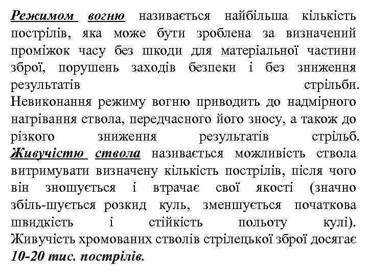 Режимом вогню називається найбільша кількість пострілів, яка може бути зроблена за визначений проміжок часу