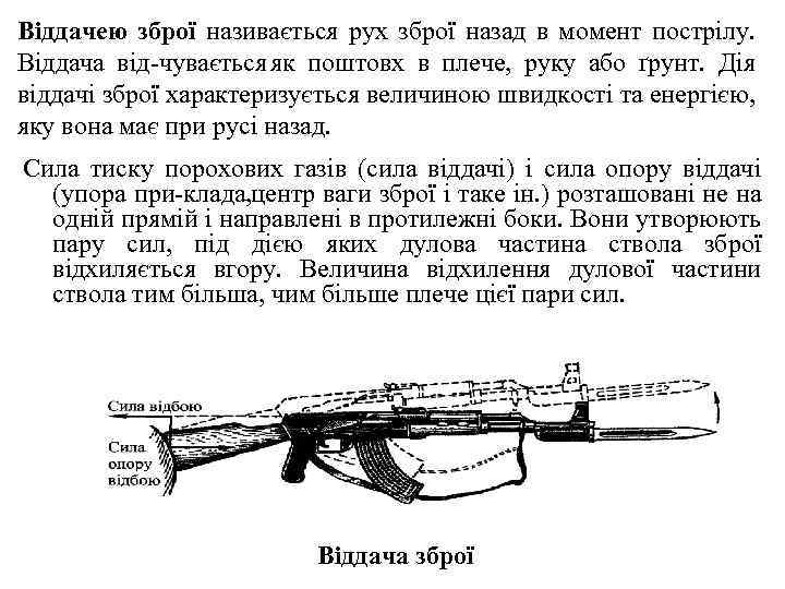 Віддачею зброї називається рух зброї назад в момент пострілу. Віддача від чувається як поштовх
