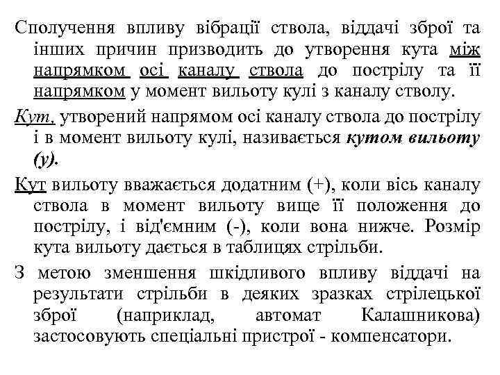Сполучення впливу вібрації ствола, віддачі зброї та інших причин призводить до утворення кута між