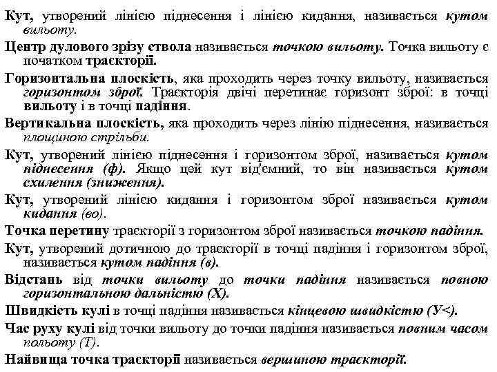 Кут, утворений лінією піднесення і лінією кидання, називається кутом вильоту. Центр дулового зрізу ствола