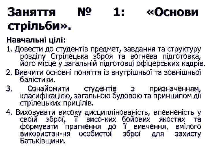 Заняття № стрільби» . 1: «Основи Навчальні цілі: 1. Довести до студентів предмет, завдання