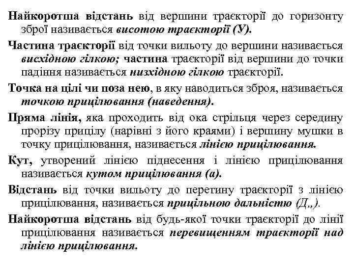 Найкоротша відстань від вершини траєкторії до горизонту зброї називається висотою траєкторії (У). Частина траєкторії
