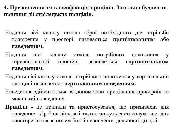 4. Призначення та класифікація прицілів. Загальна будова та принцип дії стрілецьких прицілів. Надання вісі