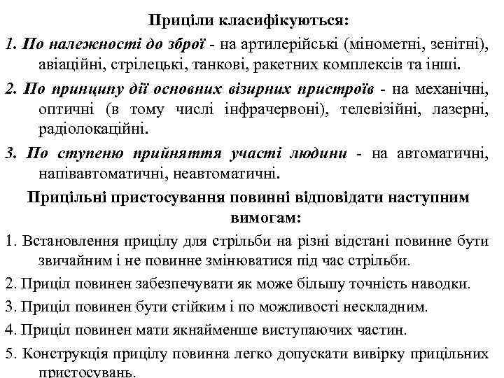 Приціли класифікуються: 1. По належності до зброї на артилерійські (мінометні, зенітні), авіаційні, стрілецькі, танкові,