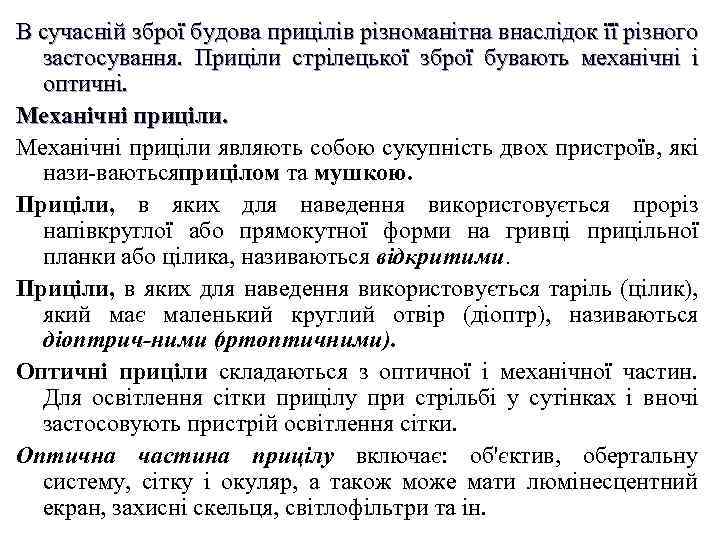 В сучасній зброї будова прицілів різноманітна внаслідок її різного застосування. Приціли стрілецької зброї бувають