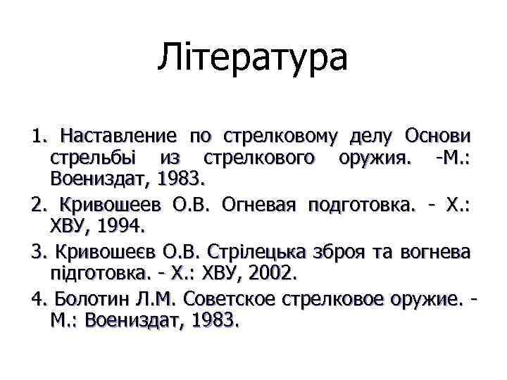 Література 1. Наставление по стрелковому делу Основи стрельбьі из стрелкового оружия. М. : Воениздат,