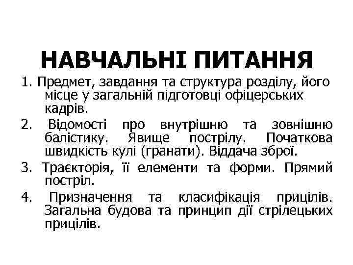 НАВЧАЛЬНІ ПИТАННЯ 1. Предмет, завдання та структура розділу, його місце у загальній підготовці офіцерських