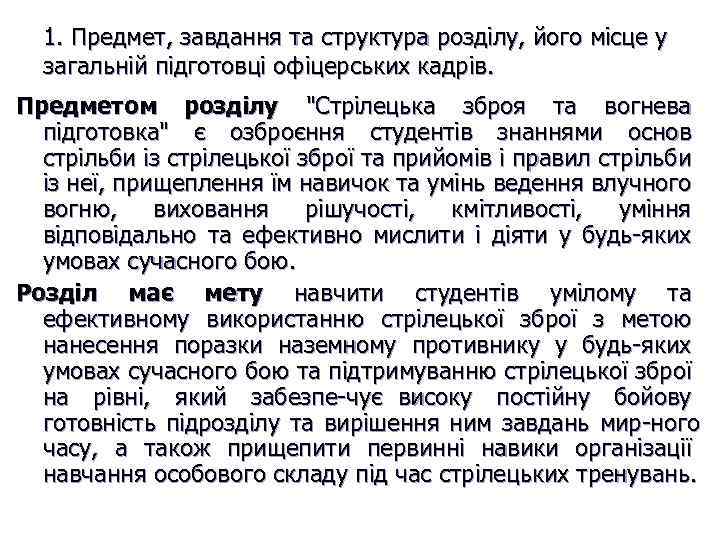 1. Предмет, завдання та структура розділу, його місце у загальній підготовці офіцерських кадрів. Предметом